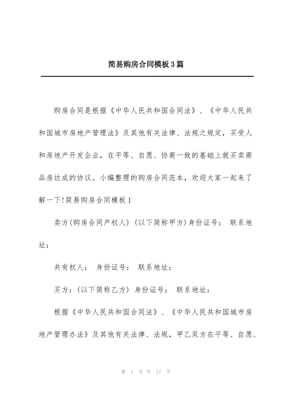 简易购房合同模板3篇_第1页