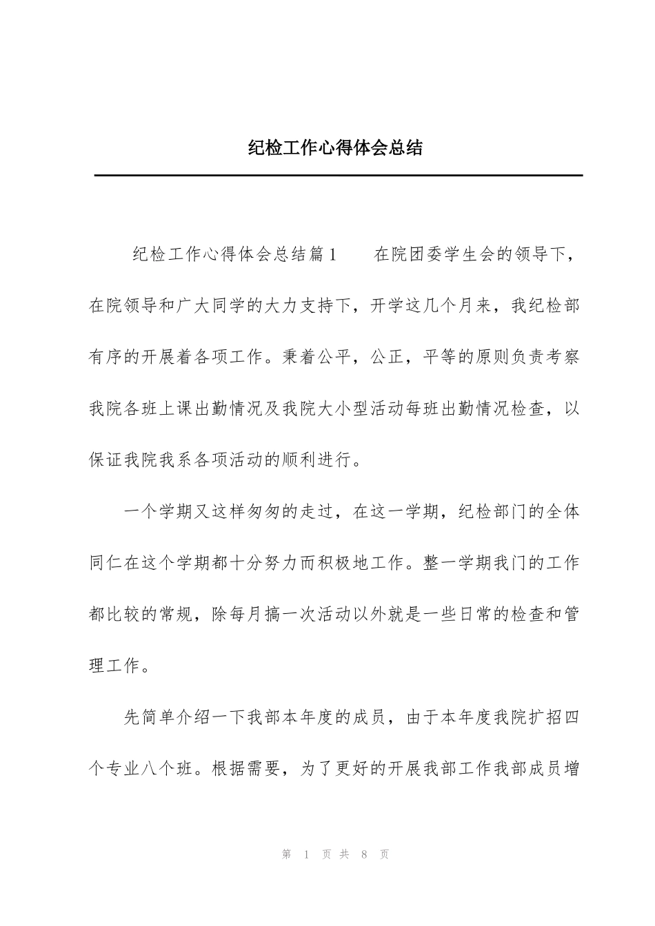 纪检工作心得体会总结_第1页