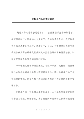 纪检工作心得体会总结