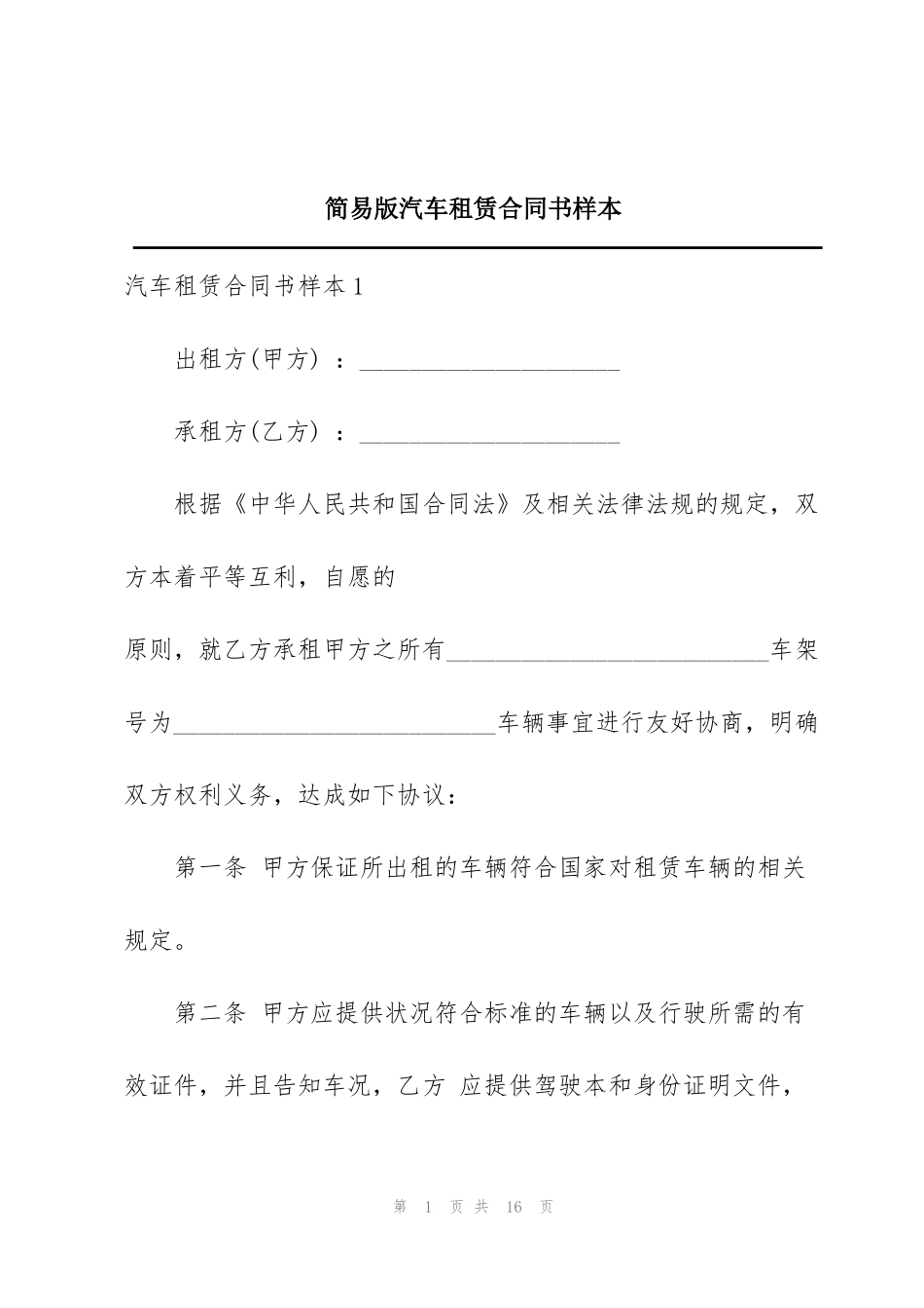 简易版汽车租赁合同书样本_第1页