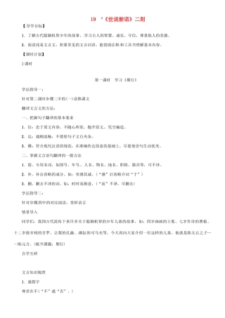 七年级语文上册 第五单元 19《世说新语》二则教学设计 语文版教材-语文版教材初中七年级上册语文教学设计