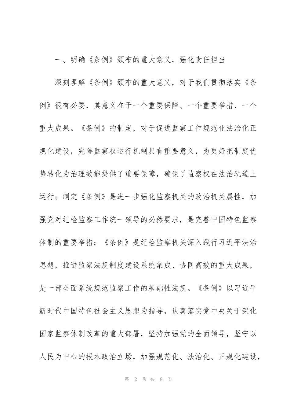 纪检干部学习《中华人民共和国监察法实施条例》心得感悟范文_第2页