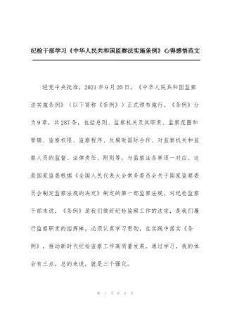 纪检干部学习《中华人民共和国监察法实施条例》心得感悟范文
