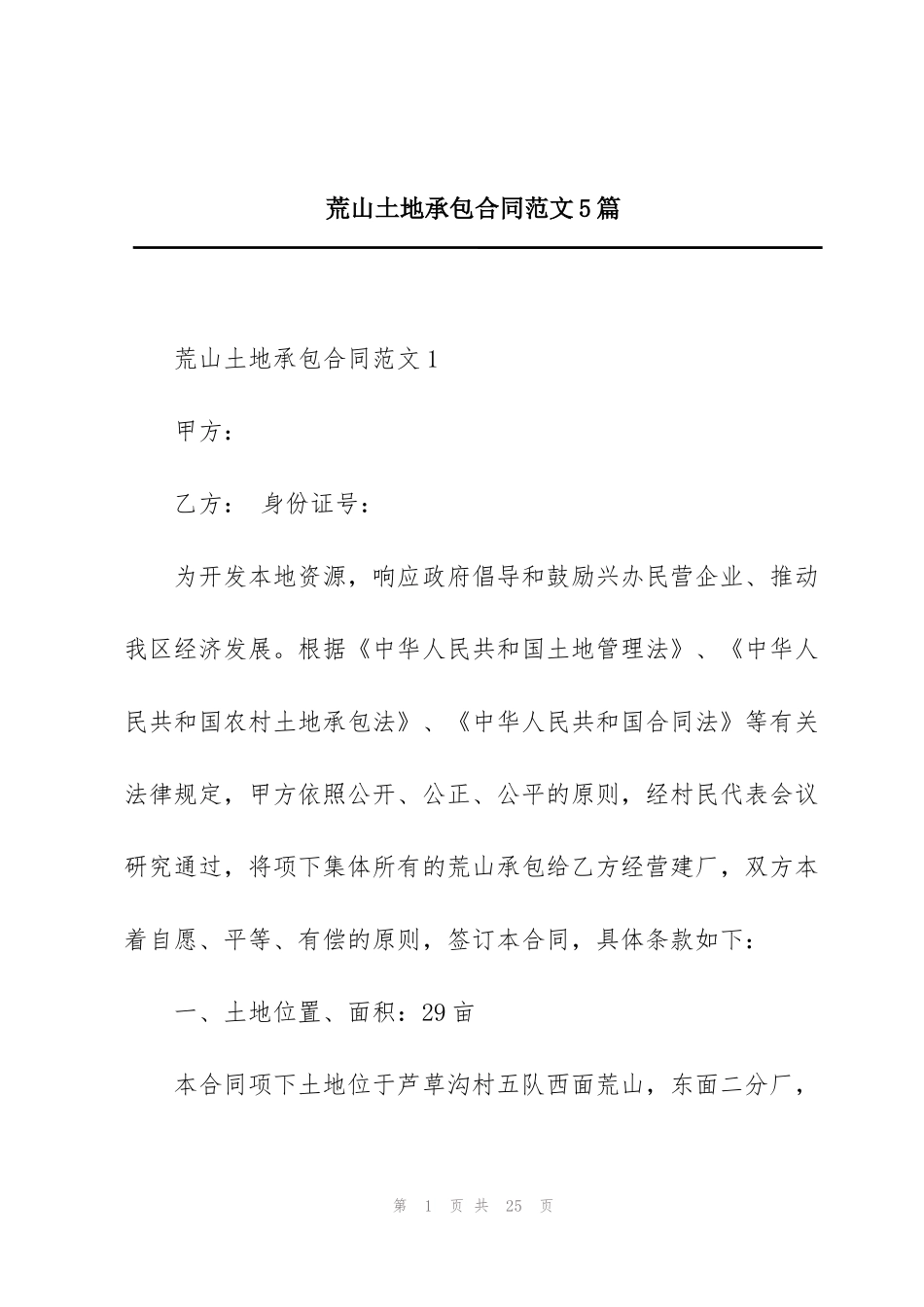 荒山土地承包合同范文5篇_第1页