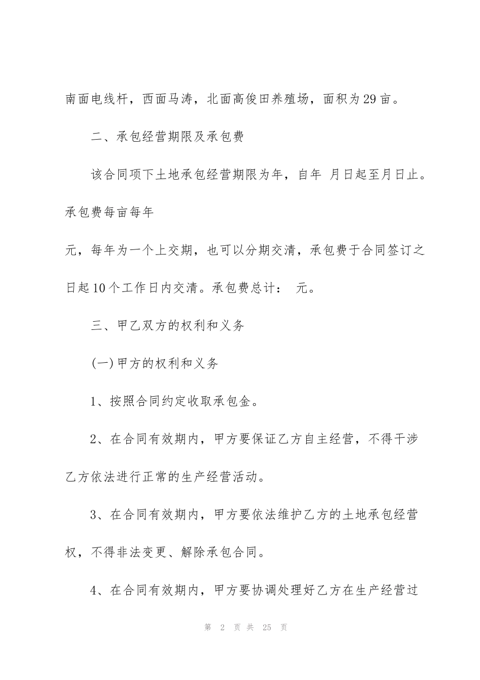 荒山土地承包合同范文5篇_第2页