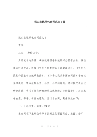 荒山土地承包合同范文5篇