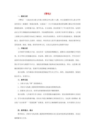 七年级语文上册 第五单元 17《犟龟》教学设计 语文版教材-语文版教材初中七年级上册语文教学设计