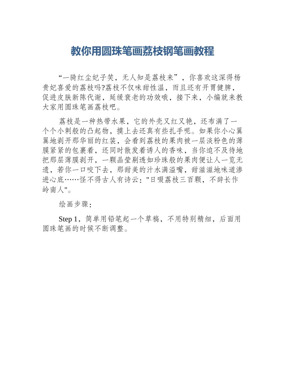 教你用圆珠笔画荔枝钢笔画教程_第1页