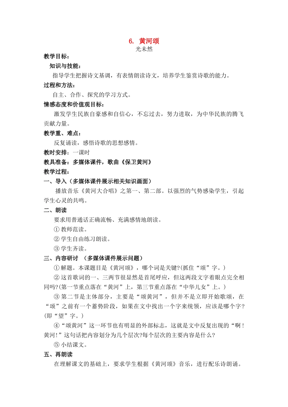 七年级语文上册 第二单元第6课《黄河颂》名师教学设计 新人教版教材_第1页