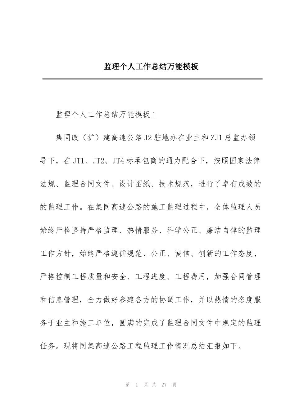 监理个人工作总结万能模板_第1页