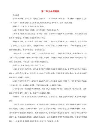 七年级语文上册 第二单元备课精要 冀教版教材