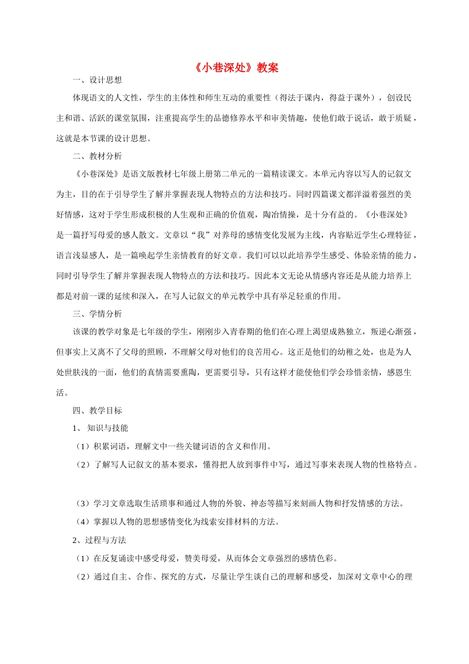 七年级语文上册 第二单元之《小巷深处》教学设计 语文版教材_第1页