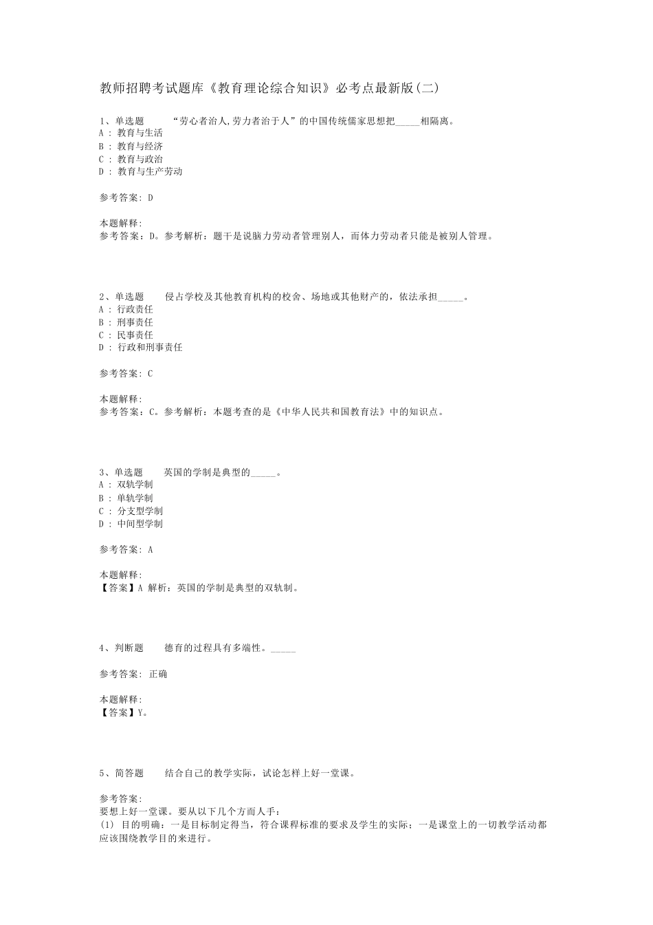 教师招聘考试题库《教育理论综合知识》必考点最新版(二)_165_第1页