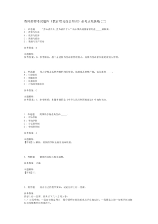 教师招聘考试题库《教育理论综合知识》必考点最新版(二)_165