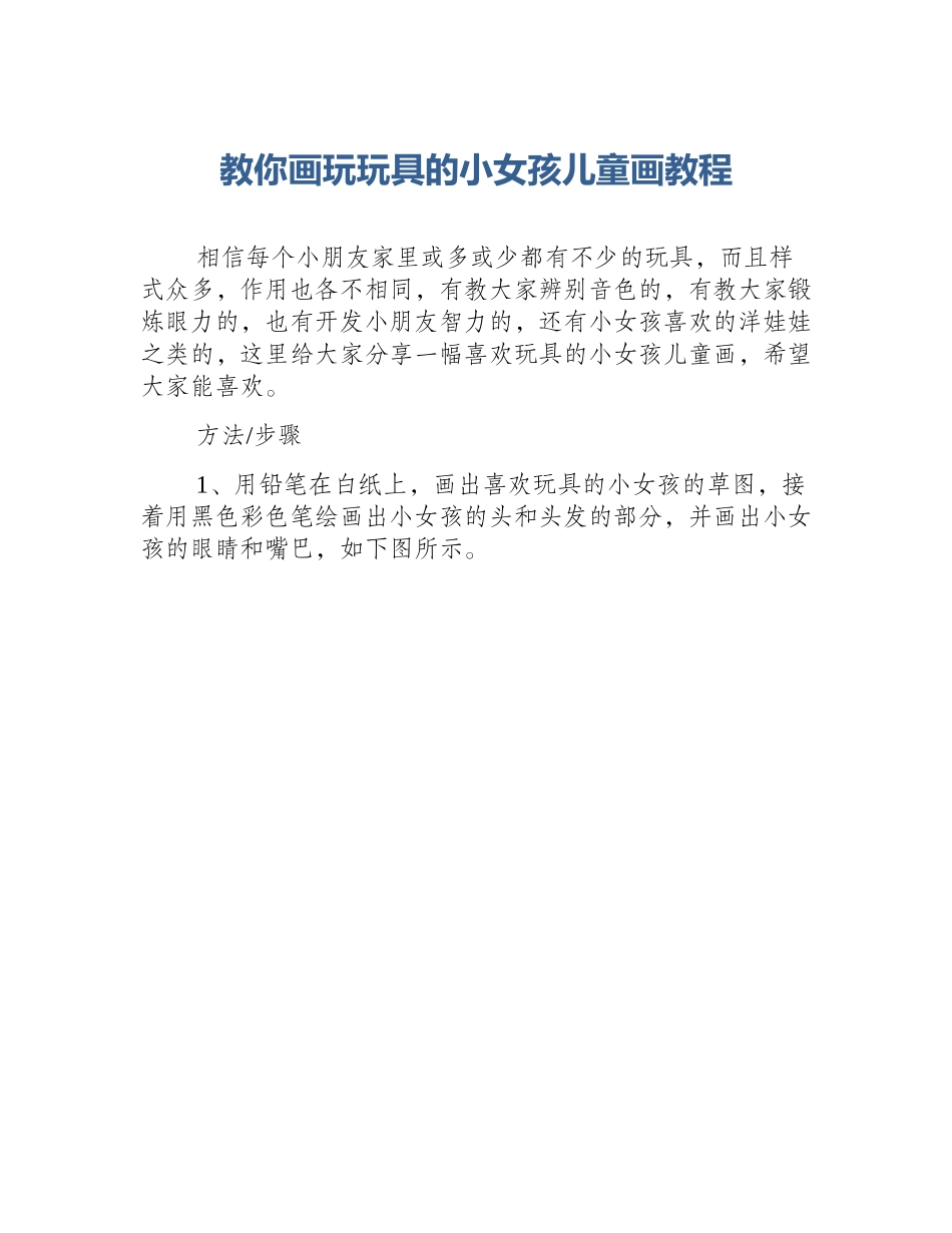 教你画玩玩具的小女孩儿童画教程_第1页