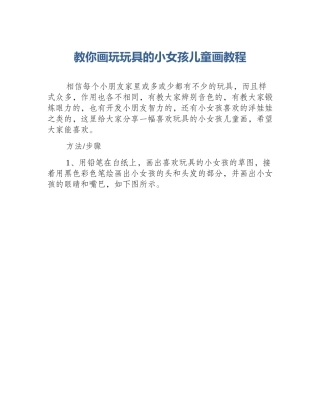 教你画玩玩具的小女孩儿童画教程