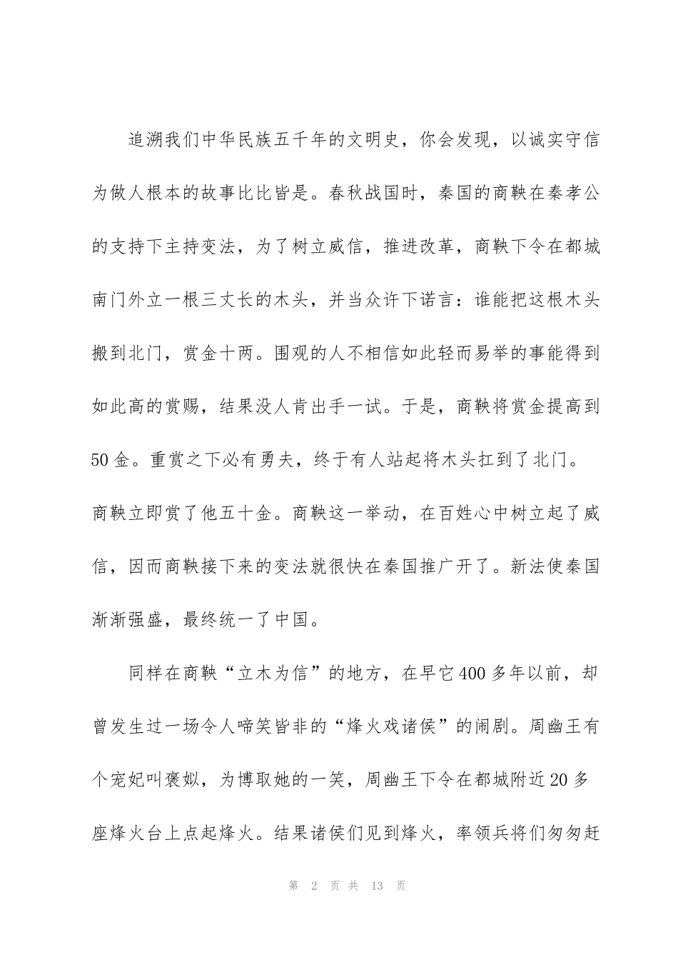 讲诚信树文明的演讲稿5分钟5篇_第2页