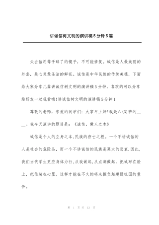 讲诚信树文明的演讲稿5分钟5篇