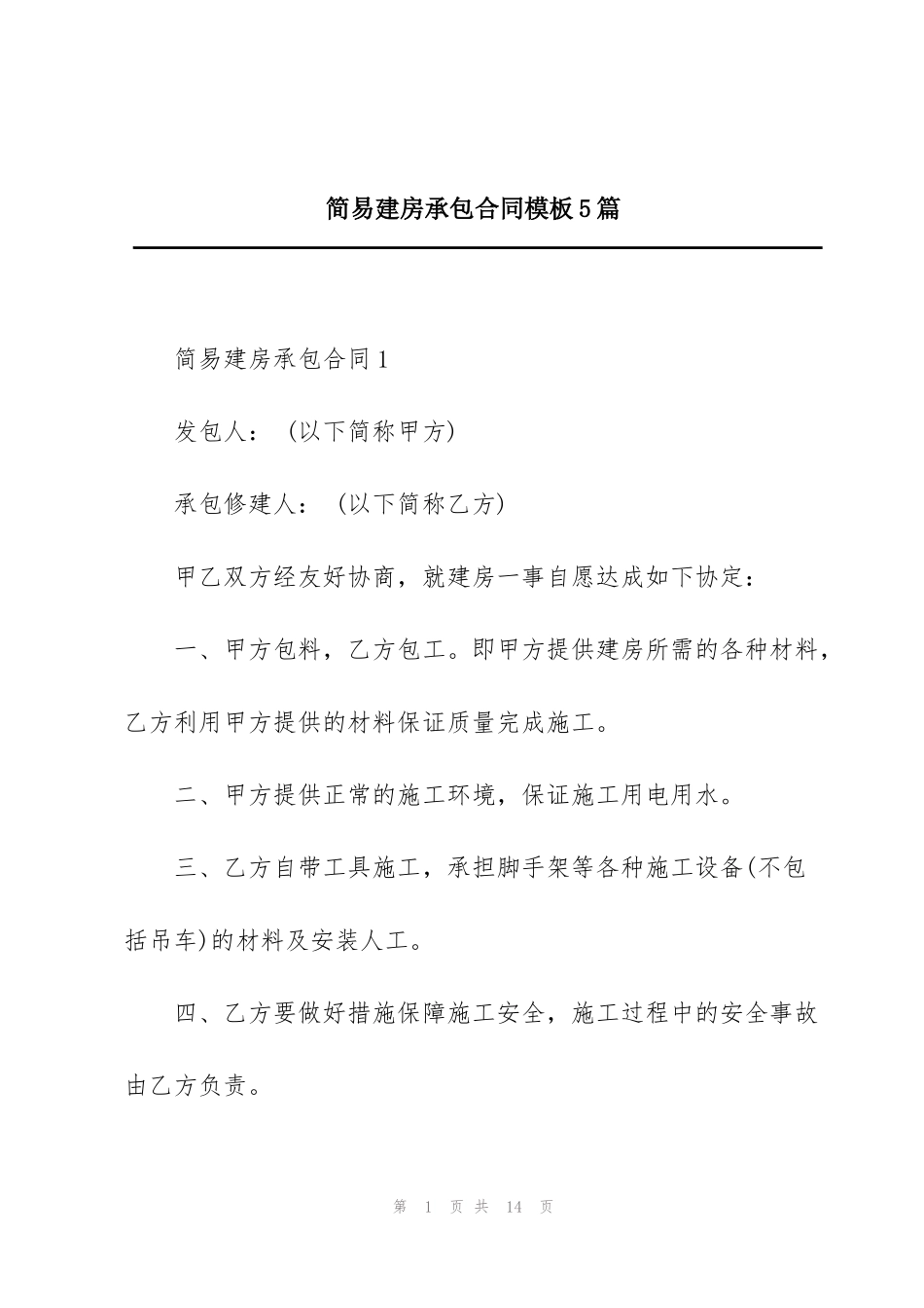 简易建房承包合同模板5篇_第1页