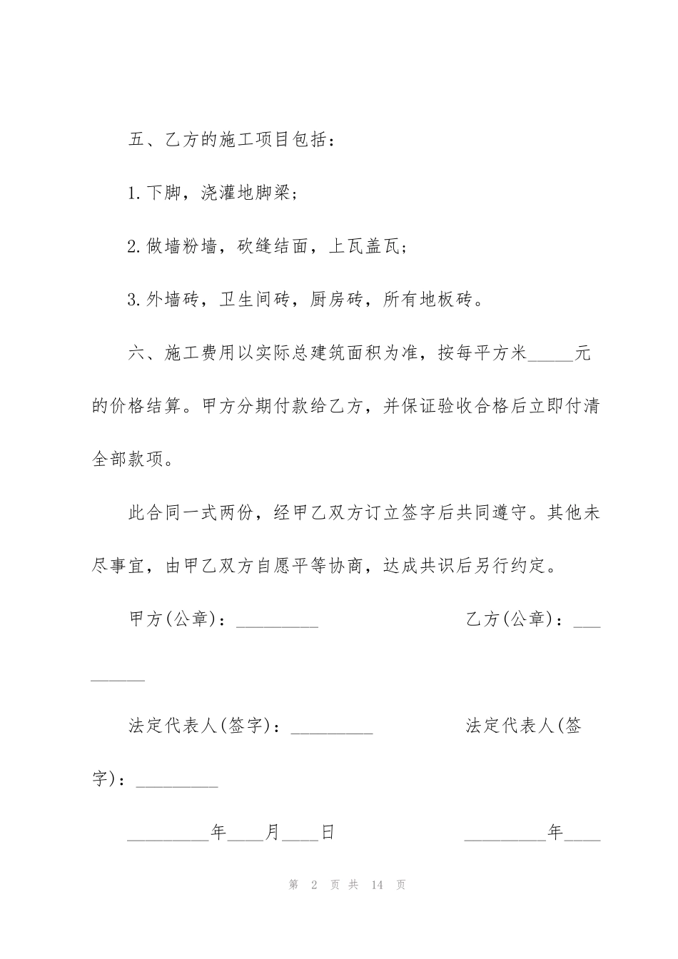 简易建房承包合同模板5篇_第2页