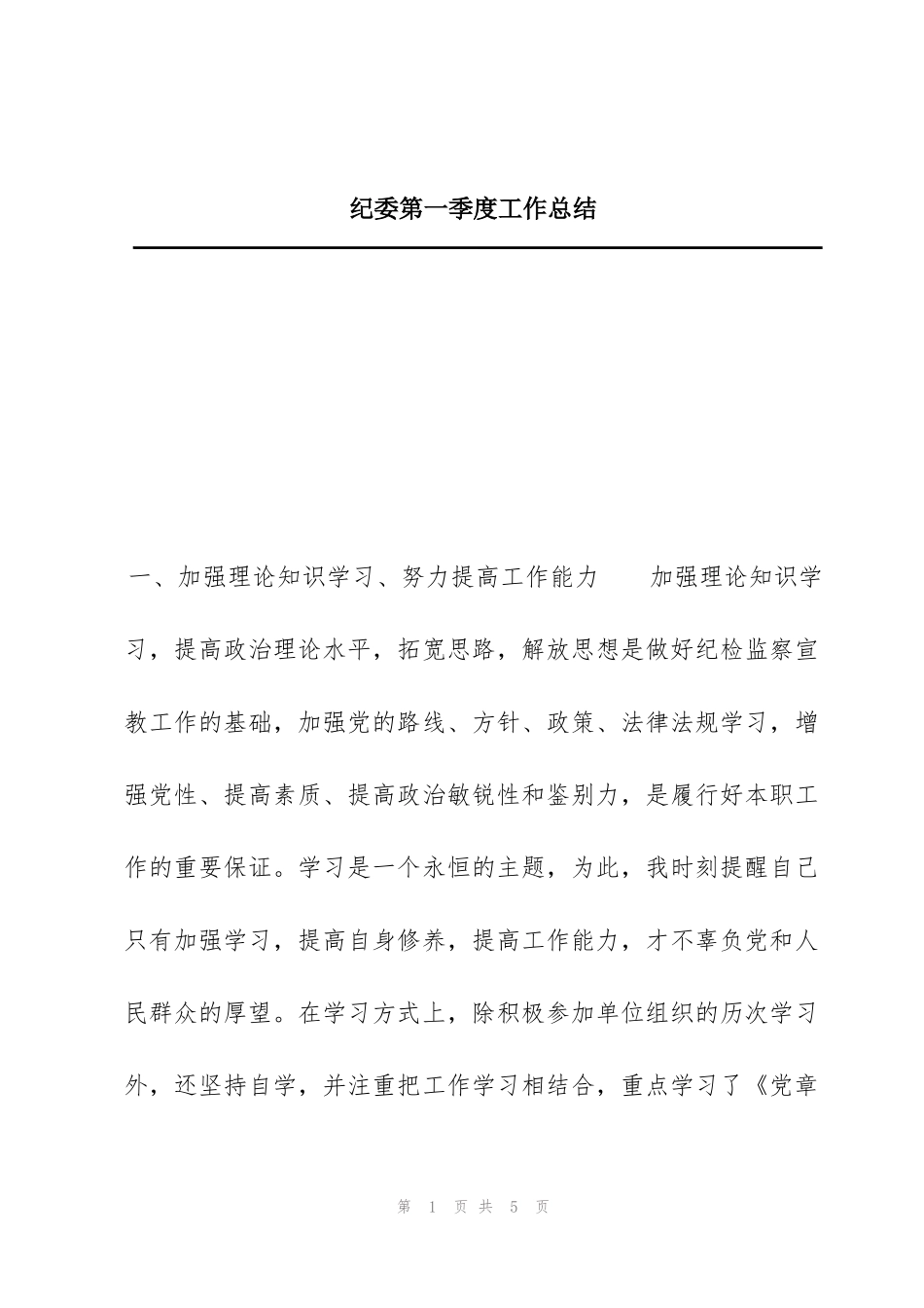 纪委第一季度工作总结_第1页