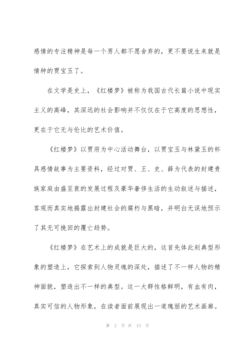 红楼梦学生读书心得5篇_第2页