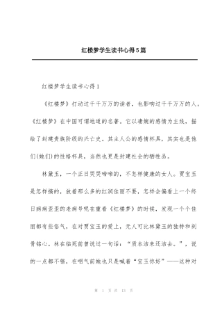 红楼梦学生读书心得5篇