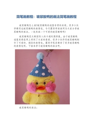 简笔画教程：玻尿酸鸭的画法简笔画教程