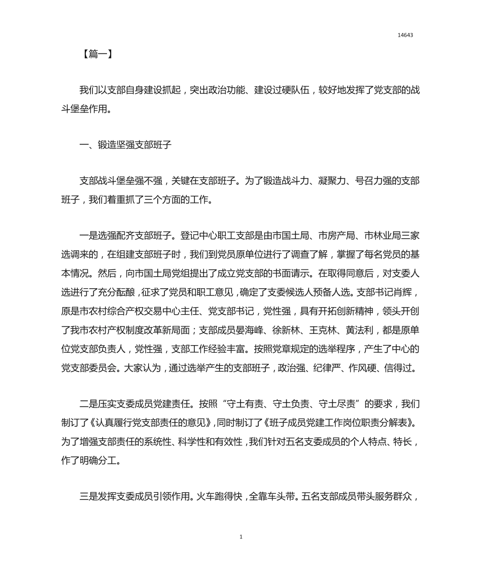 机关党建工作研讨会发言稿六篇 _第1页