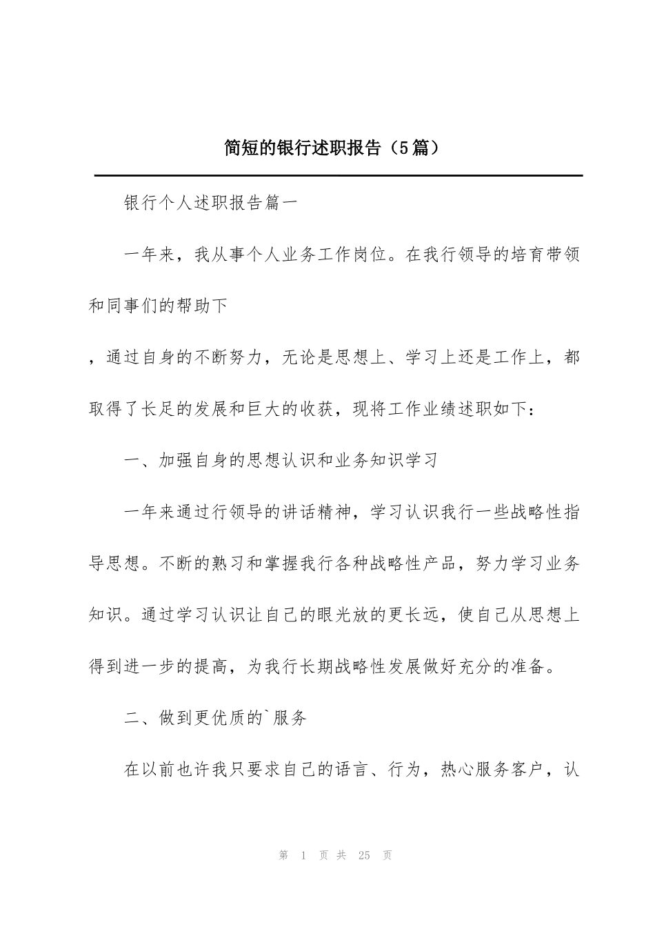 简短的银行述职报告（5篇）_第1页