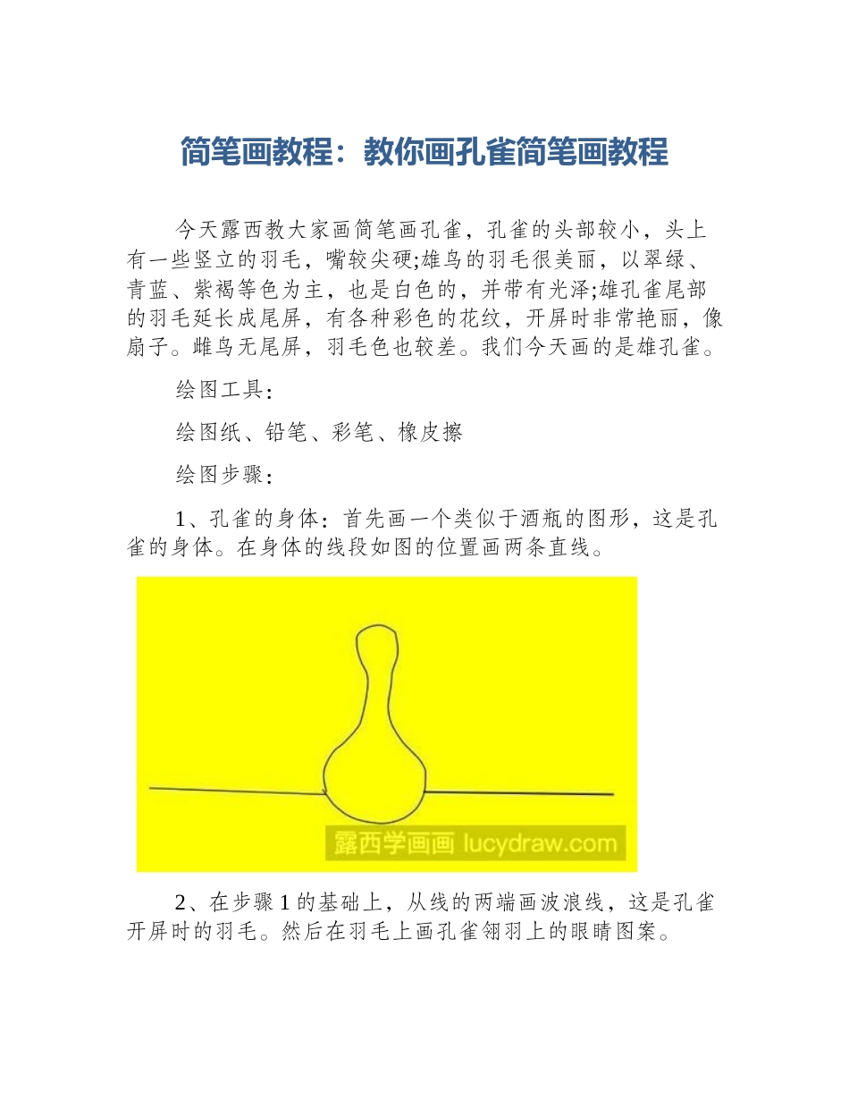 简笔画教程：教你画孔雀简笔画教程_第1页