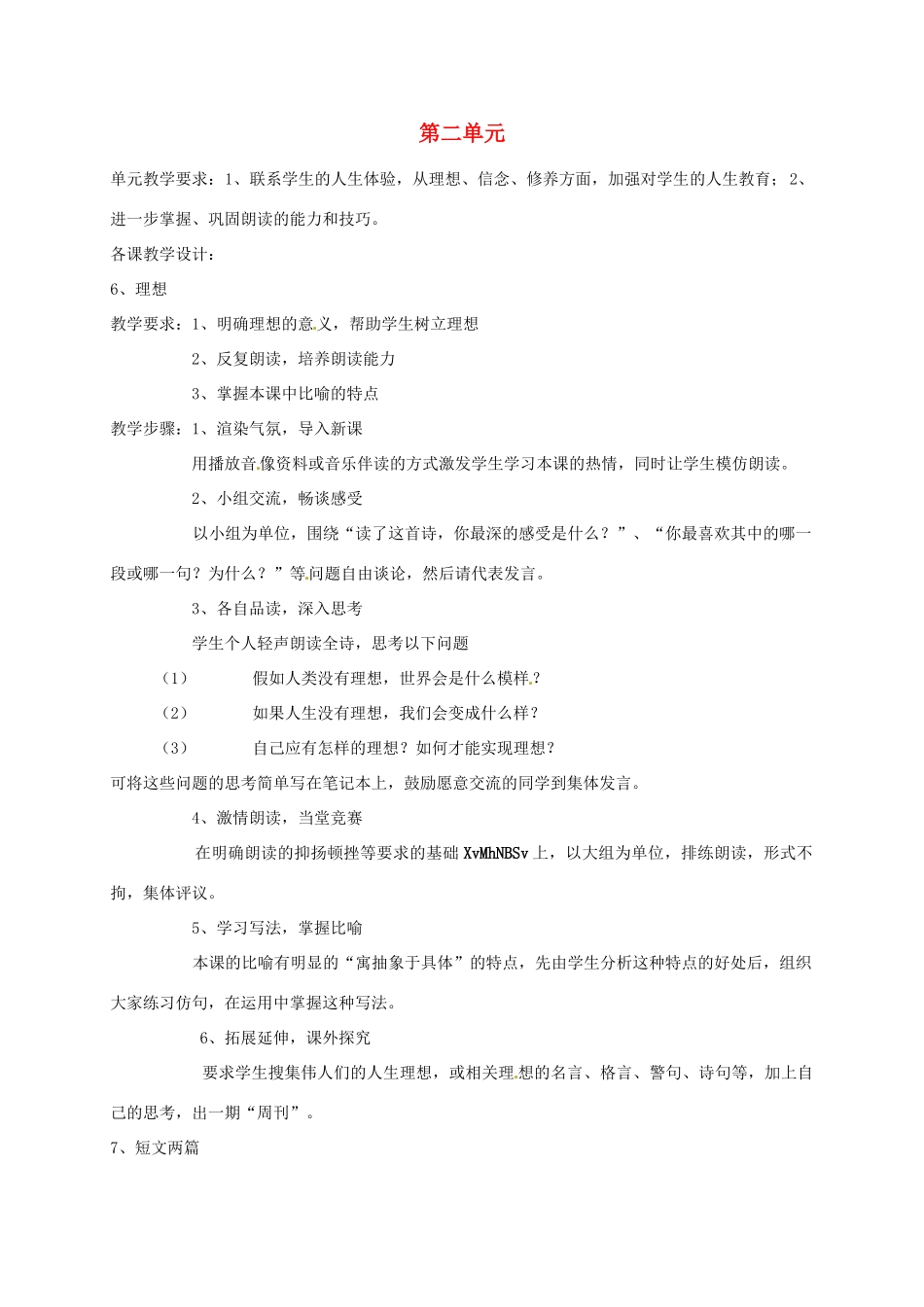 七年级语文上册 第二单元 教学设计 （新版教材）新人教版教材-（新版教材）新人教版教材初中七年级上册语文教学设计_第1页