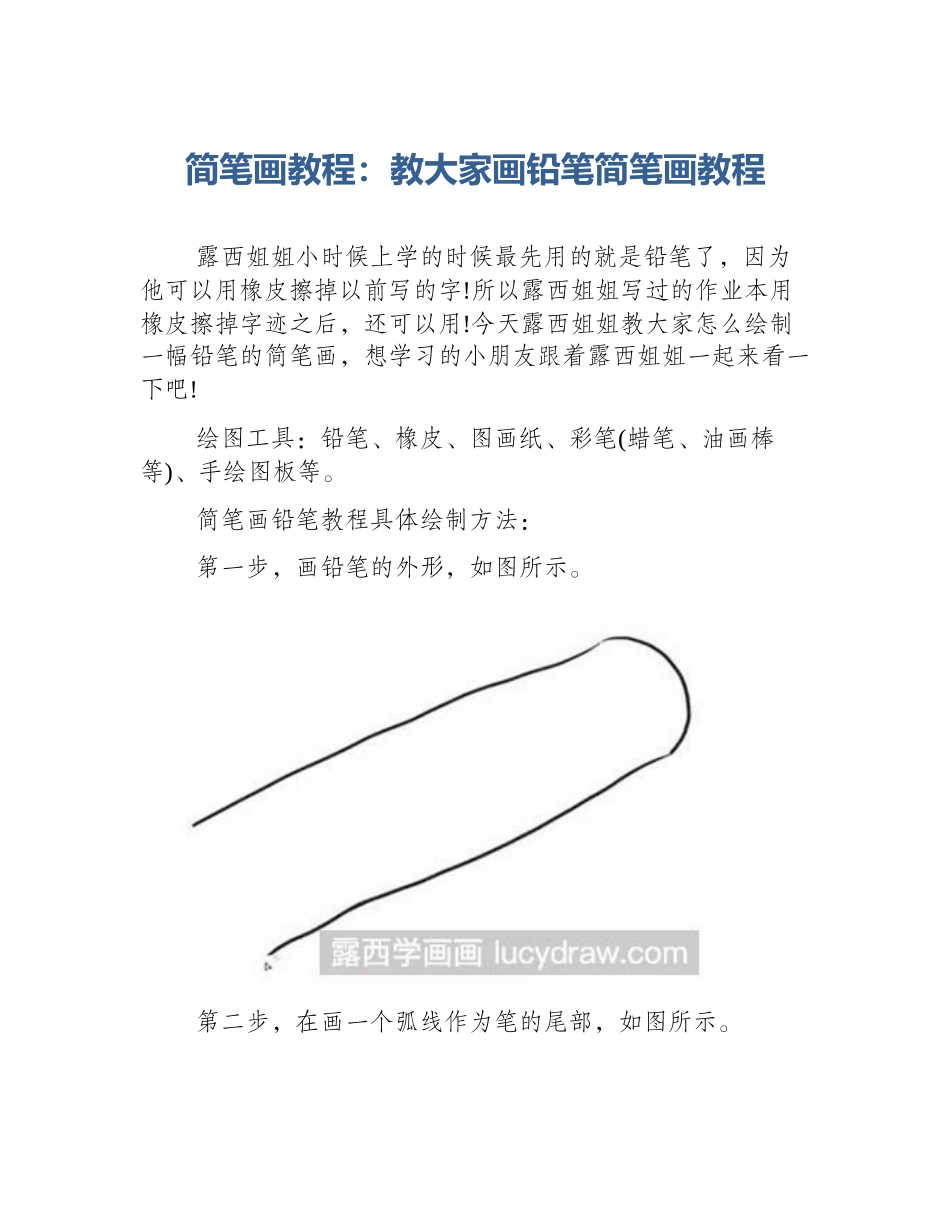 简笔画教程：教大家画铅笔简笔画教程_第1页