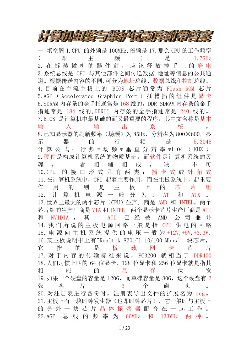 计算机组装与维护试题库附带答案(总结全面)_第1页
