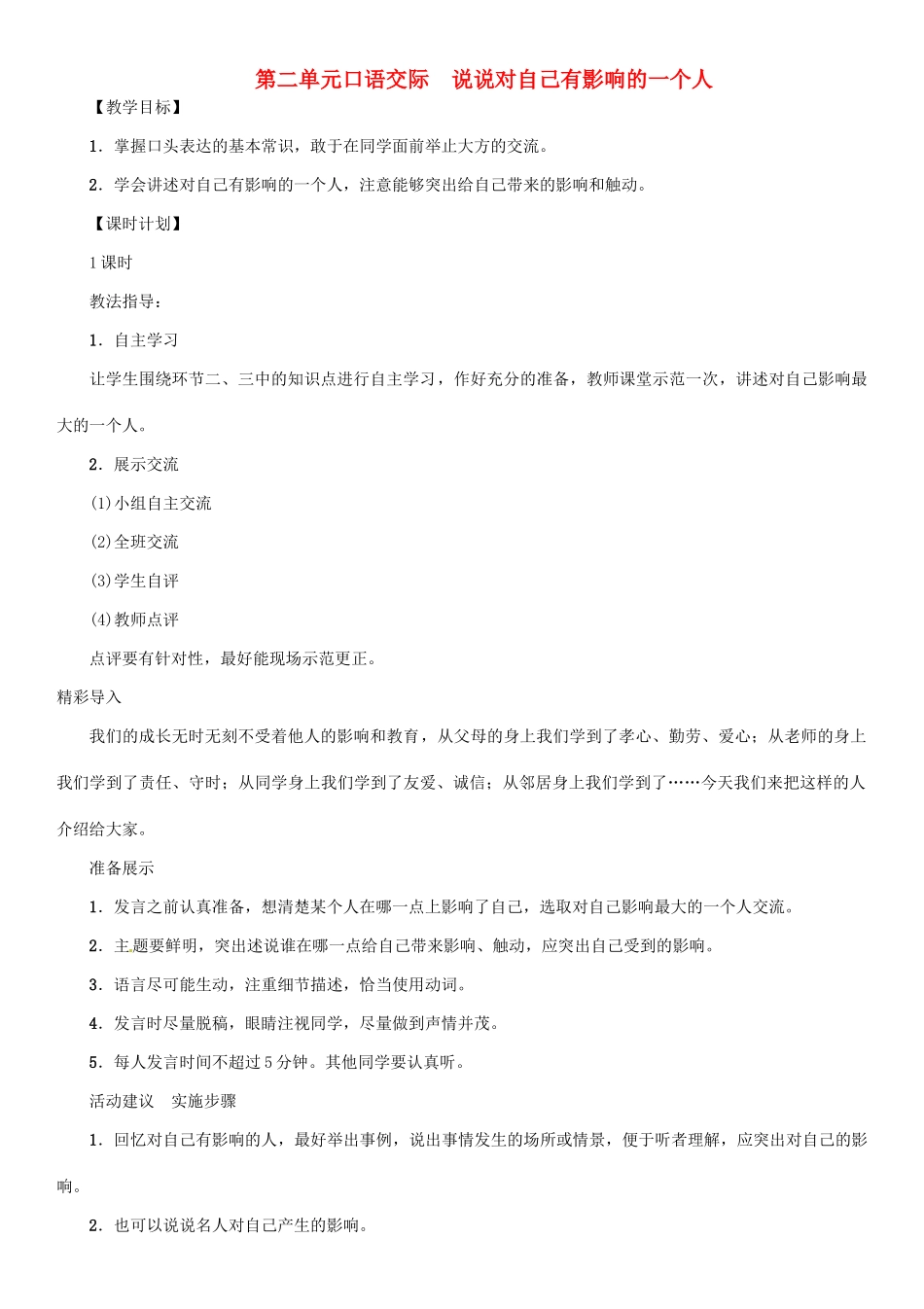 七年级语文上册 第二单元 口语交际 说说对自己有影响的一个人教学设计 语文版教材-语文版教材初中七年级上册语文教学设计_第1页