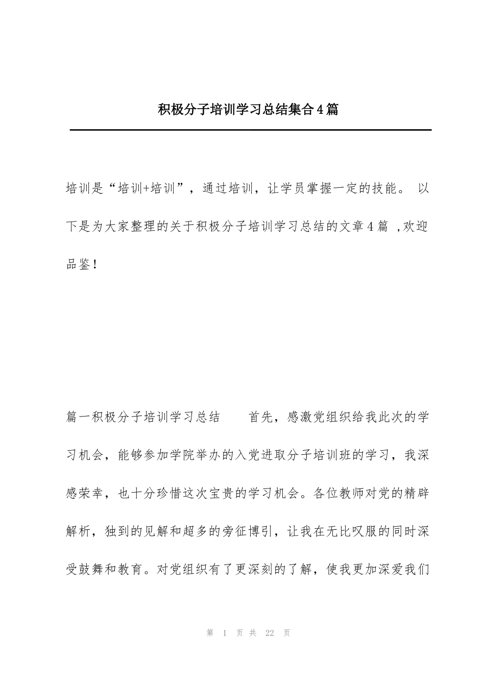 积极分子培训学习总结集合4篇_第1页