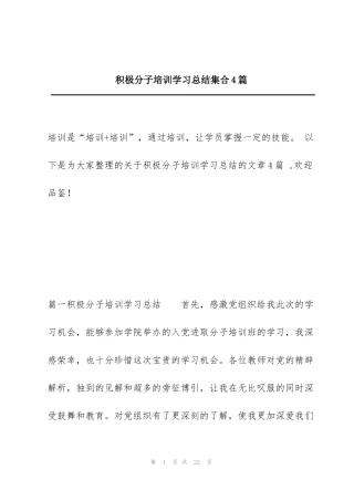 积极分子培训学习总结集合4篇