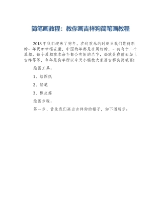 简笔画教程：教你画吉祥狗简笔画教程