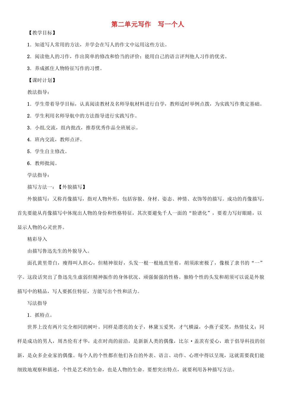 七年级语文上册 第二单元 写作 写一个人教学设计 语文版教材-语文版教材初中七年级上册语文教学设计_第1页