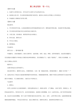 七年级语文上册 第二单元 写作 写一个人教学设计 语文版教材-语文版教材初中七年级上册语文教学设计