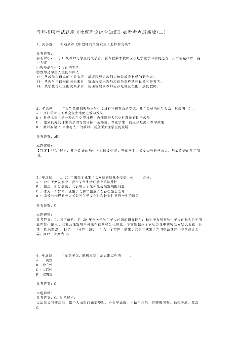 教师招聘考试题库《教育理论综合知识》必看考点最新版(二)_8_第1页