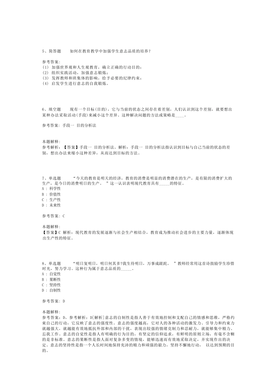 教师招聘考试题库《教育理论综合知识》必看考点最新版(二)_8_第2页