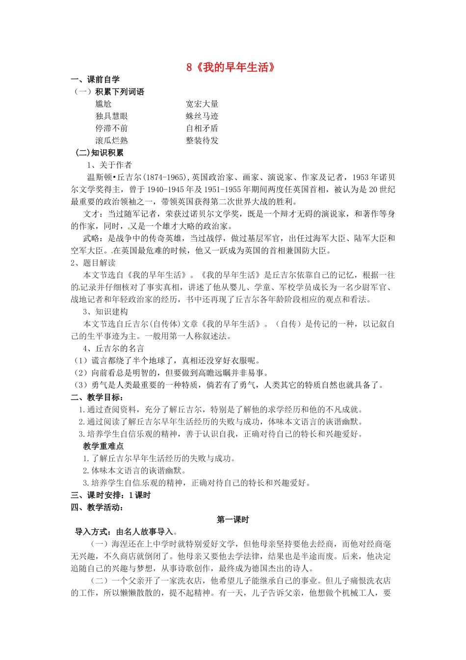 七年级语文上册 第二单元 8 我的早年生活教学设计 （新版教材）新人教版教材-（新版教材）新人教版教材初中七年级上册语文教学设计_第1页