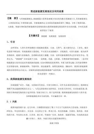 简述新能源发展现状及展望