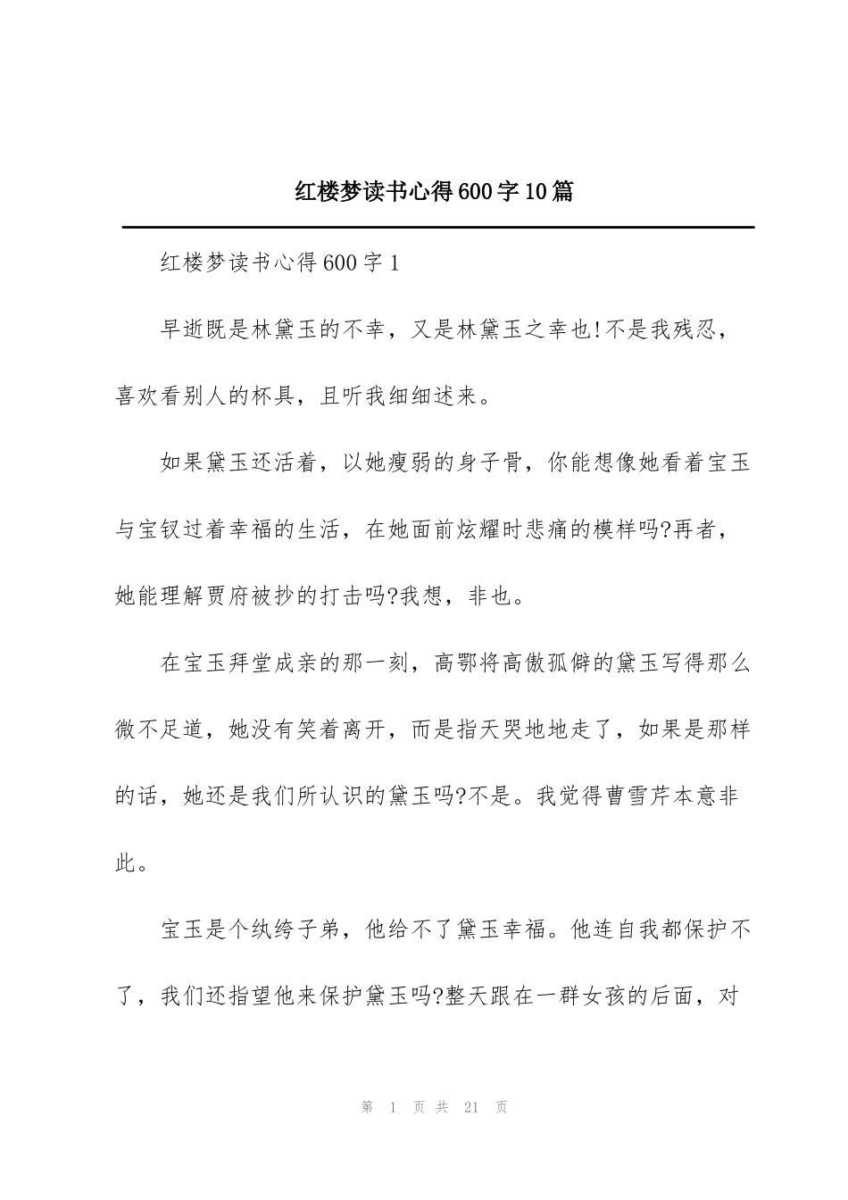 红楼梦读书心得600字10篇_第1页