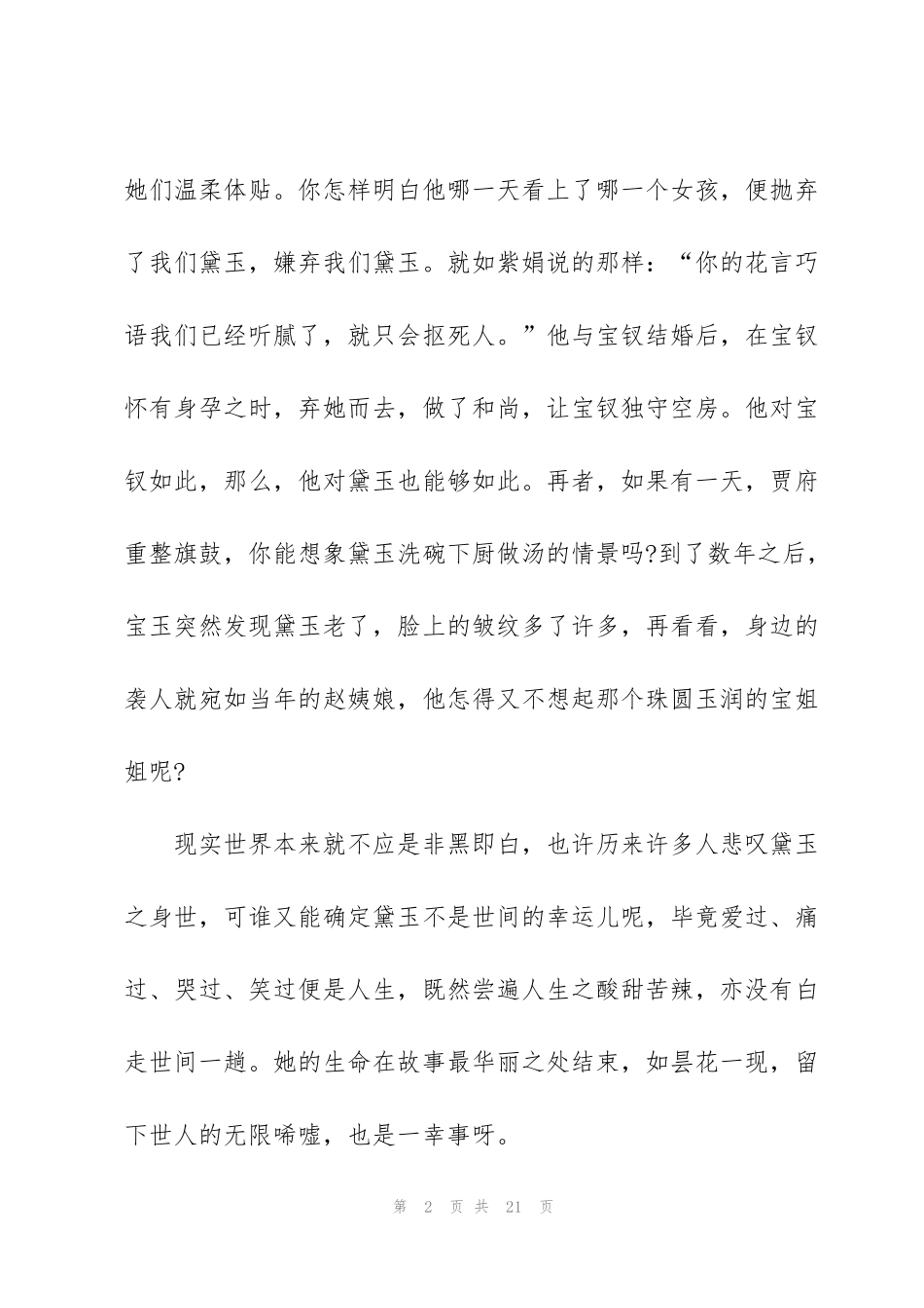 红楼梦读书心得600字10篇_第2页