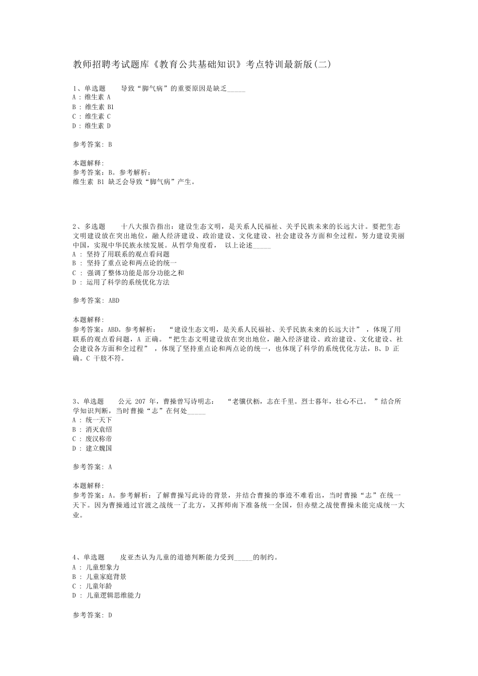 教师招聘考试题库《教育公共基础知识》考点特训最新版(二)_6_第1页
