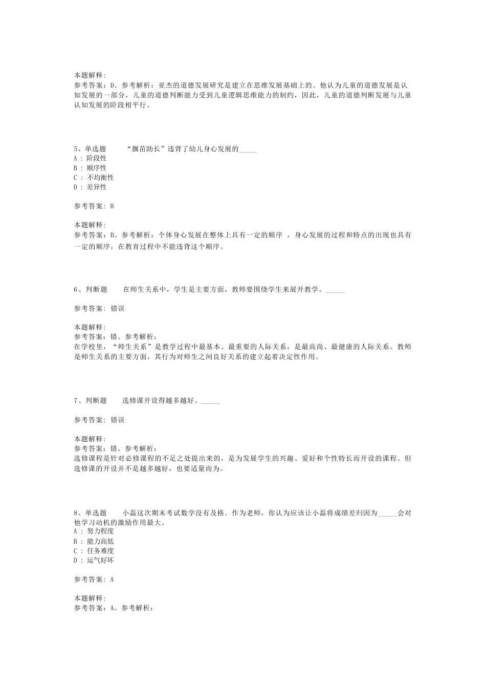 教师招聘考试题库《教育公共基础知识》考点特训最新版(二)_6_第2页