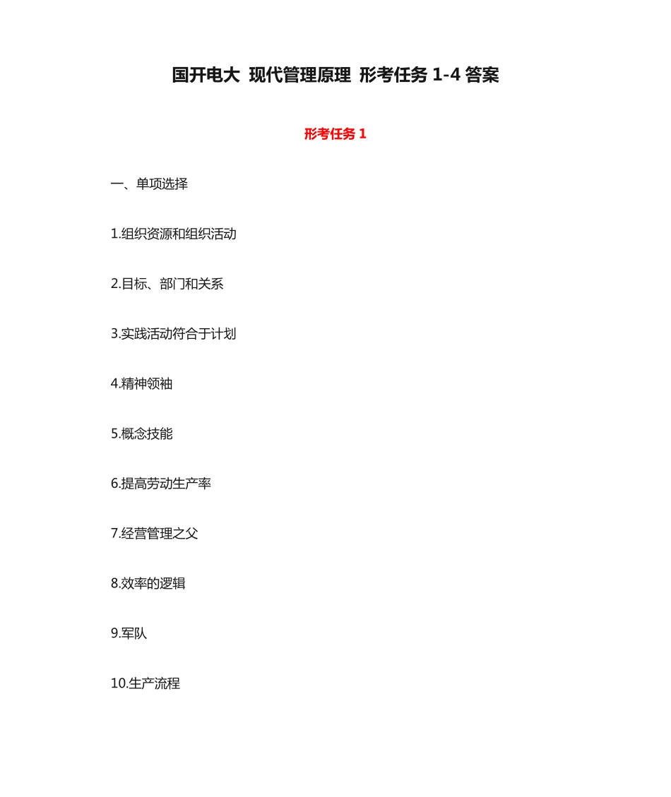 国开电大 现代管理原理 形考任务1-4答案 _第1页