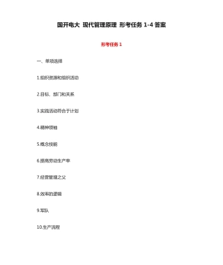 国开电大 现代管理原理 形考任务1-4答案 